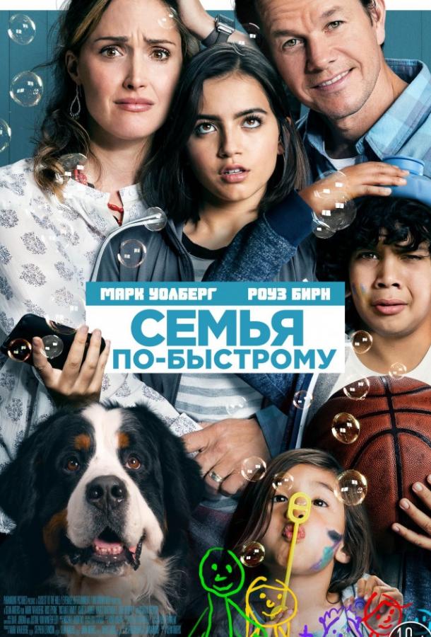 Фильм Семья по-быстрому 2018 смотреть онлайн с Тигом Нотаро и Изабелой Мерсед